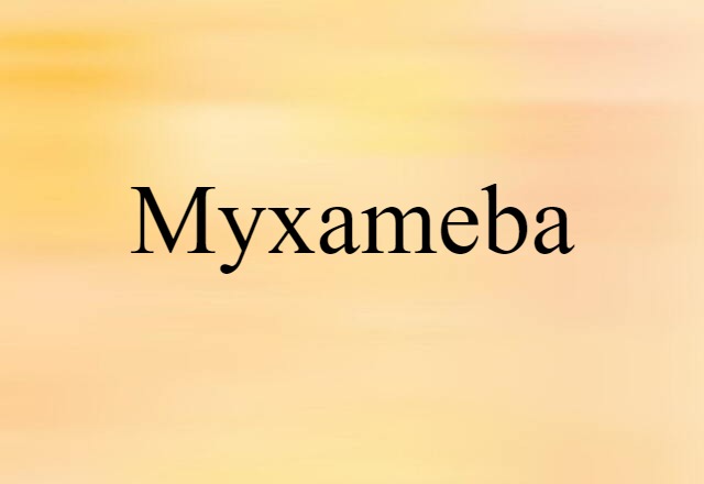 myxameba