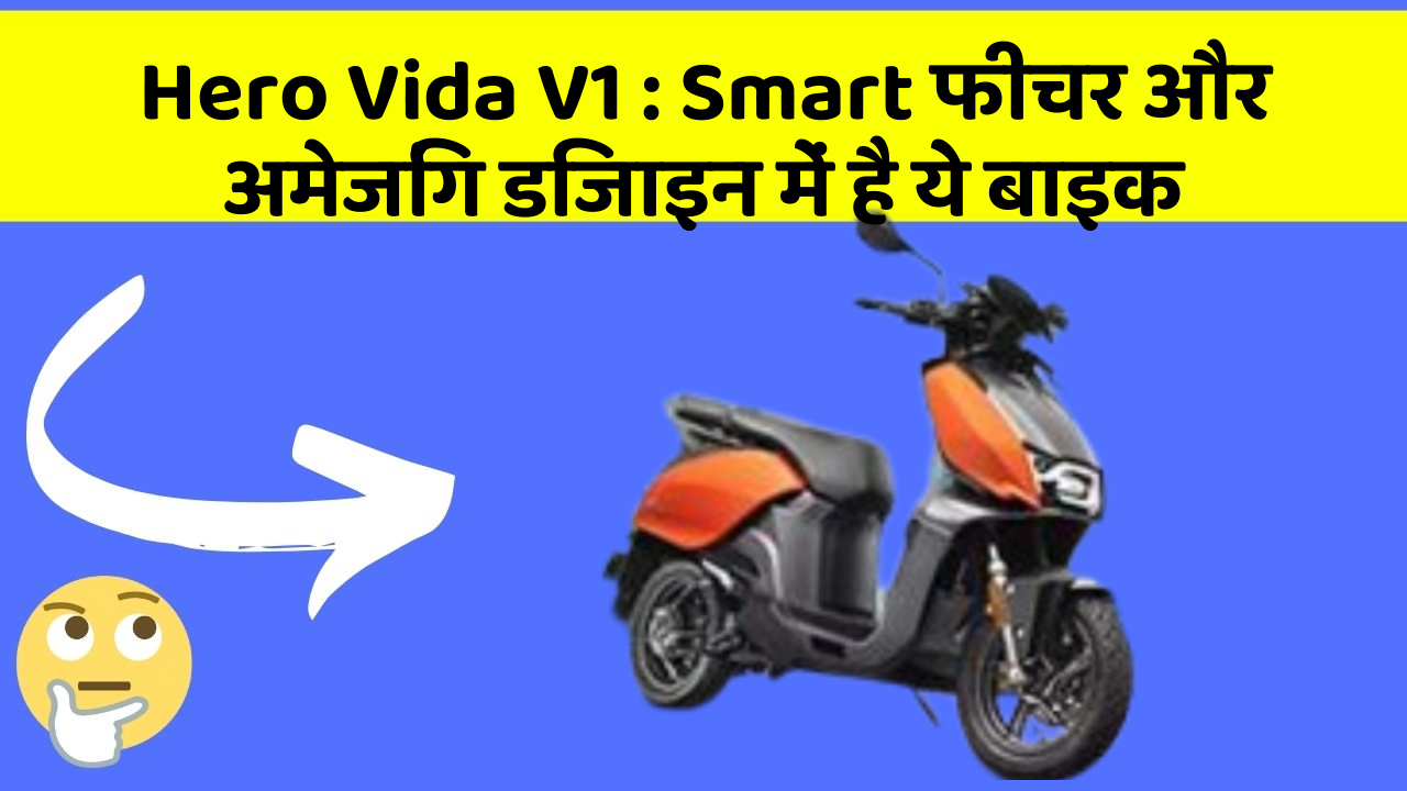 Hero Vida V1 : Smart फीचर और अमेजिंग डिजाइन में है ये बाइक