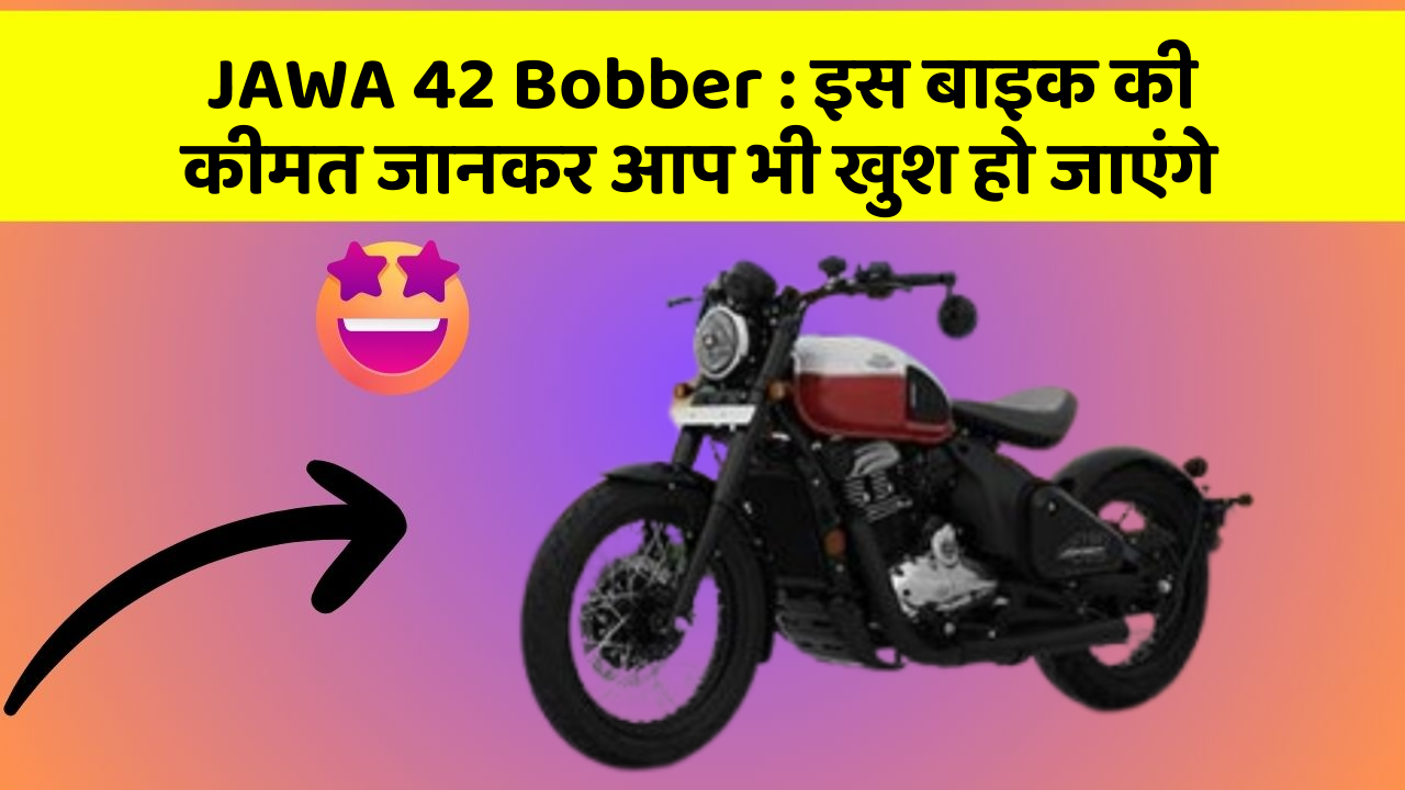 JAWA 42 Bobber: इस बाइक की कीमत जानकर आप भी खुश हो जाएंगे