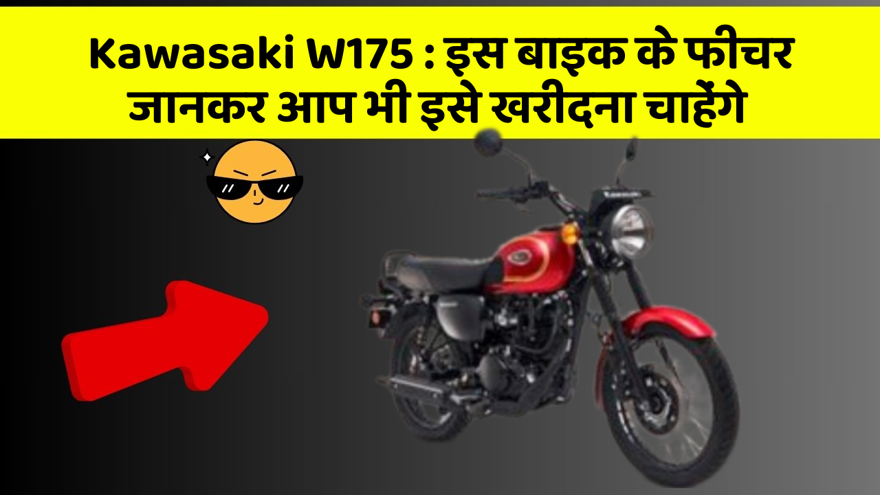 Kawasaki W175: इस बाइक के फीचर जानकर आप भी इसे खरीदना चाहेंगे