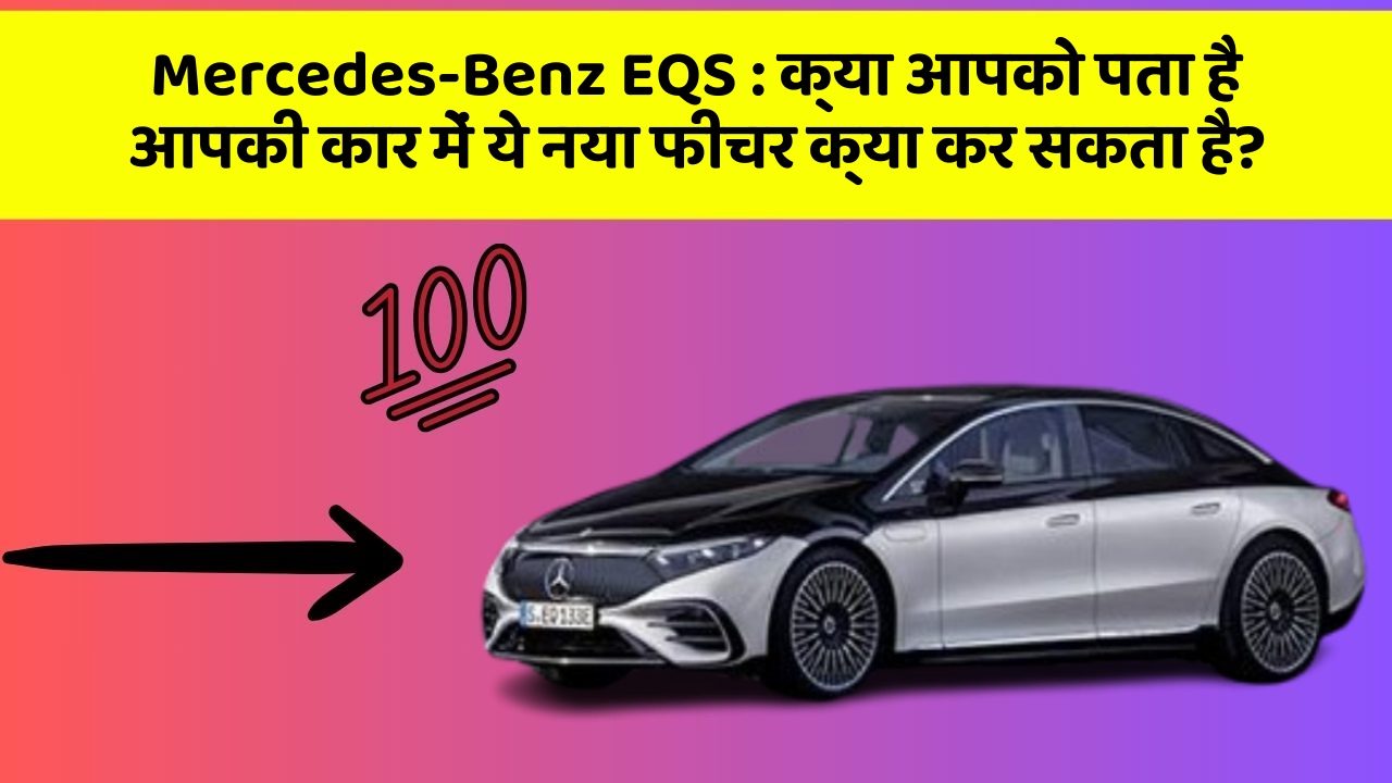 Mercedes-Benz EQS : क्या आपको पता है आपकी कार में ये नया फीचर क्या कर सकता है?