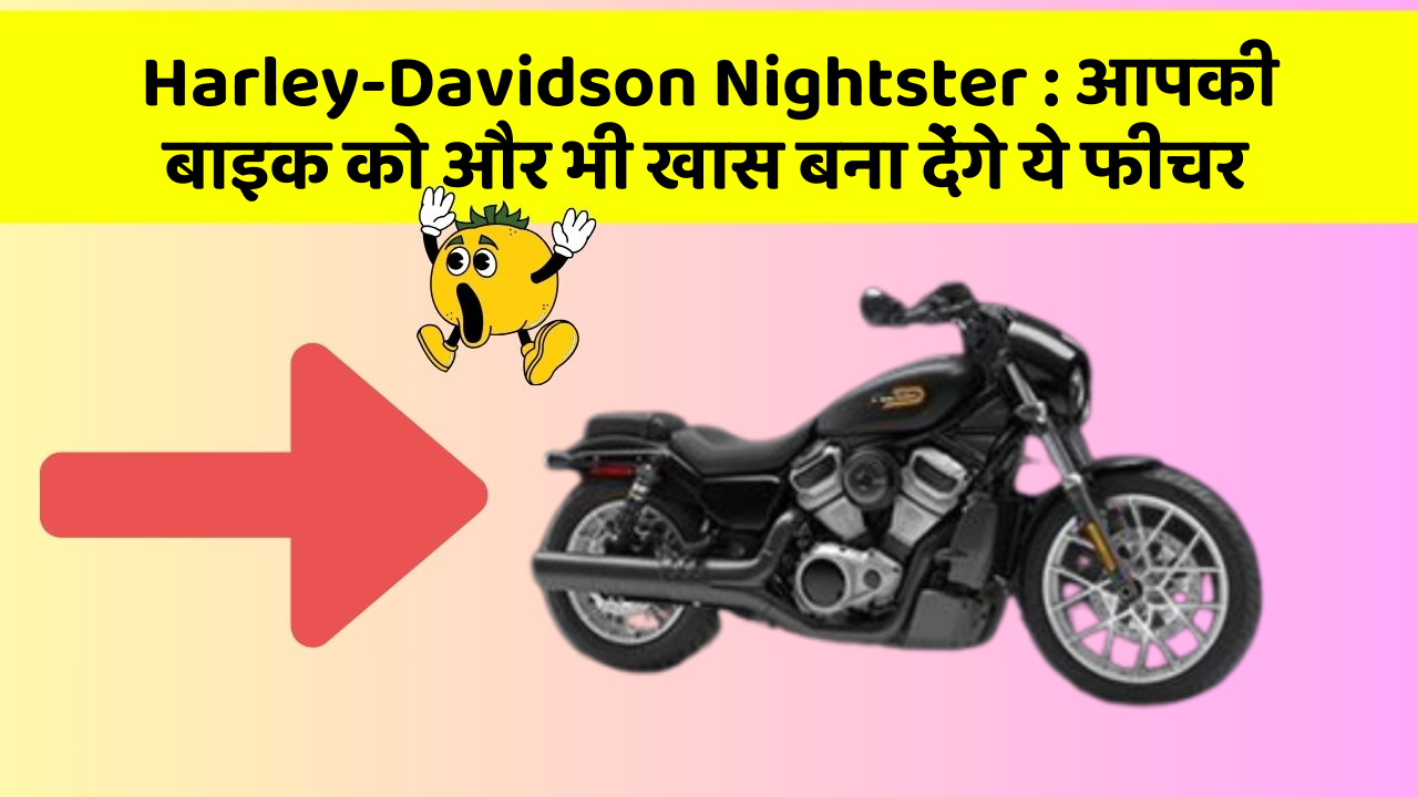 Harley-Davidson Nightster: आपकी बाइक को और भी खास बना देंगे ये फीचर