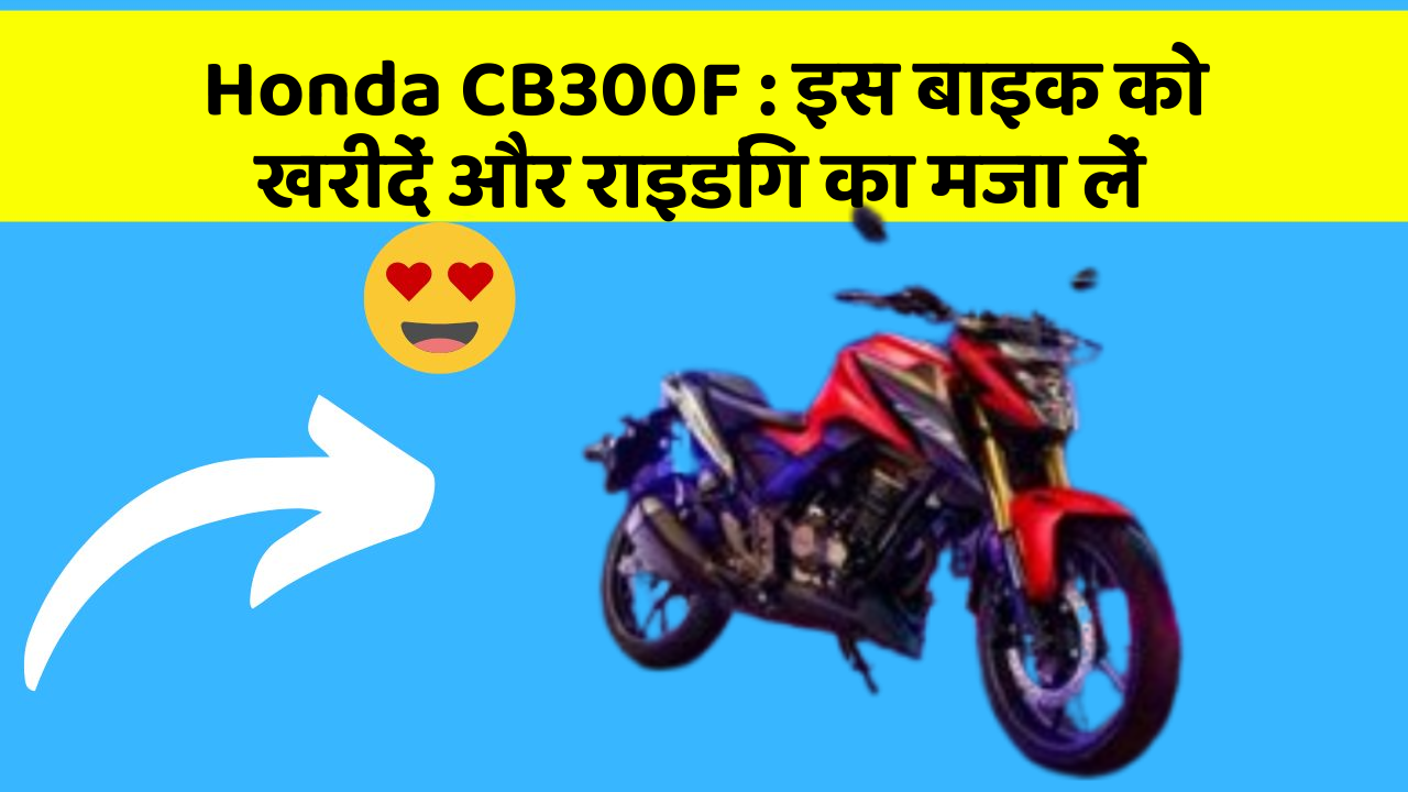 Honda CB300F: इस बाइक को खरीदें और राइडिंग का मजा लें