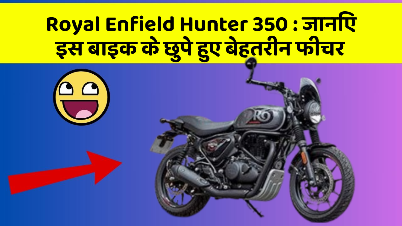 Royal Enfield Hunter 350 : जानिए इस बाइक के छुपे हुए बेहतरीन फीचर