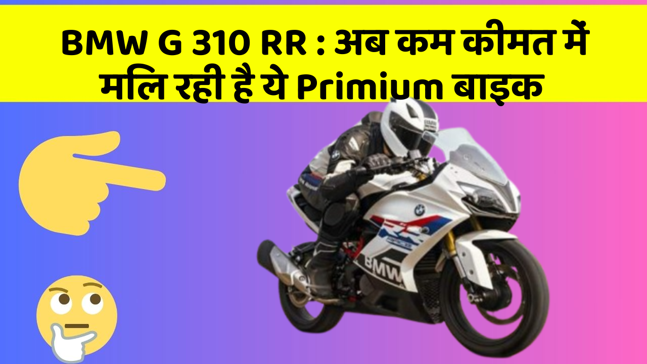 BMW G 310 RR : अब कम कीमत में मिल रही है ये Primium बाइक