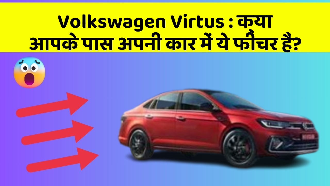 Volkswagen Virtus: क्या आपके पास अपनी कार में ये फीचर हैं?