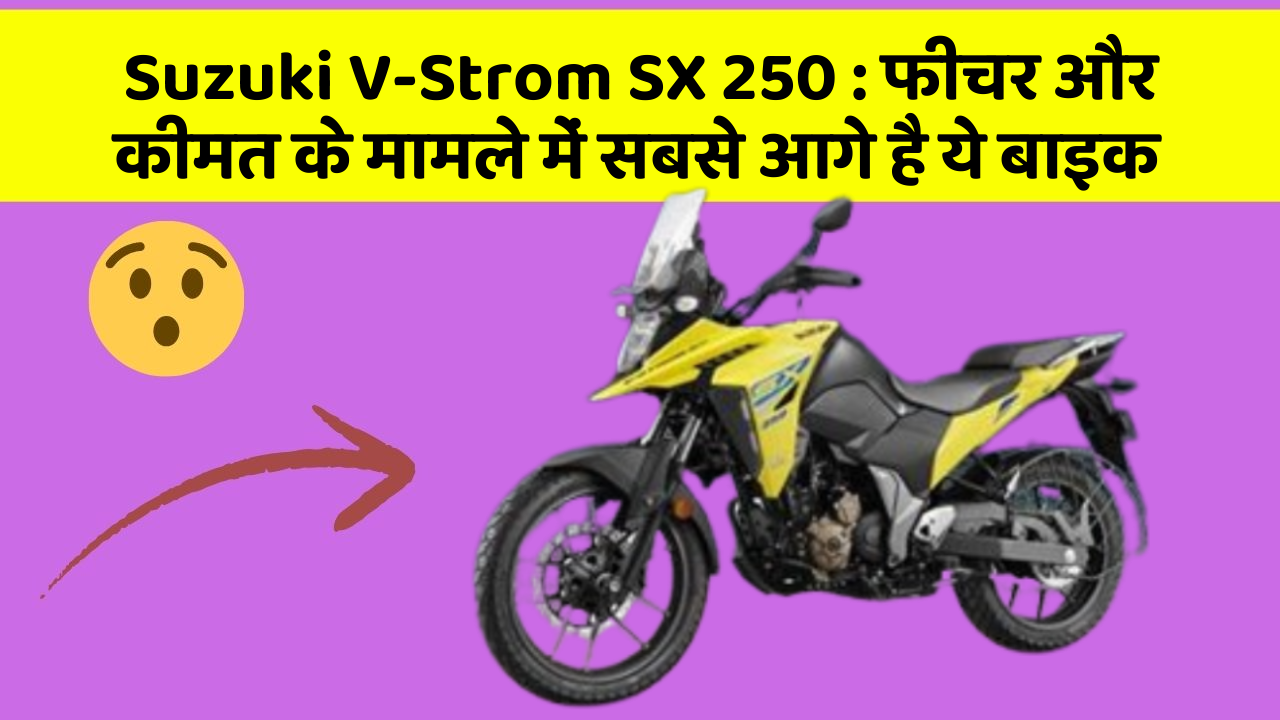 Suzuki V-Strom SX 250: फीचर और कीमत के मामले में सबसे आगे है ये बाइक