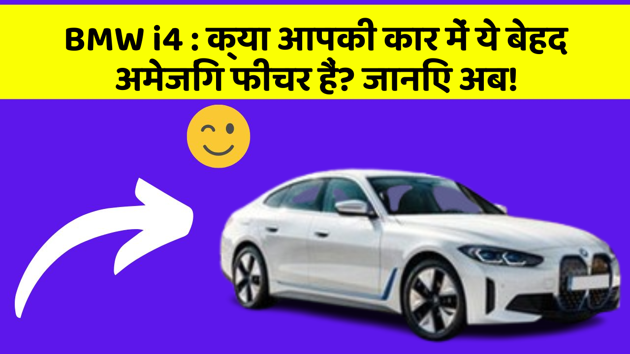 BMW i4: क्या आपकी कार में ये बेहद अमेजिंग फीचर हैं? जानिए अब!