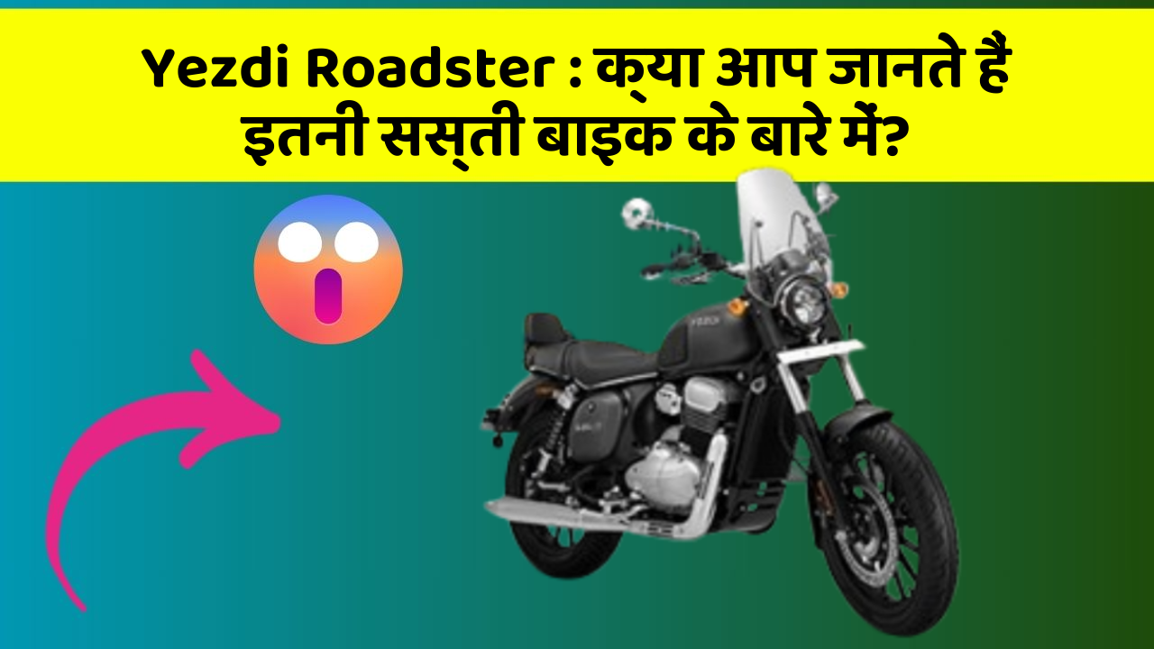 Yezdi Roadster: क्या आप जानते हैं इतनी सस्ती बाइक के बारे में?