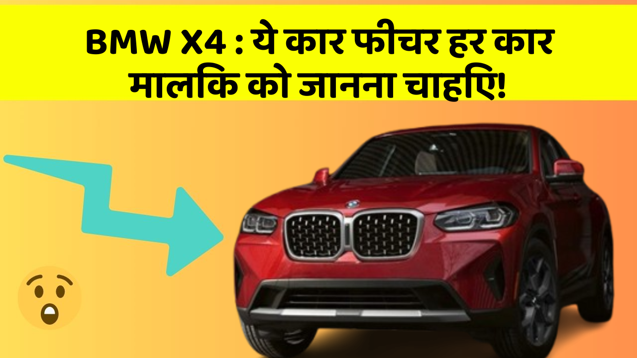 BMW X4:ये कार फीचर हर कार मालिक को जानना चाहिए!