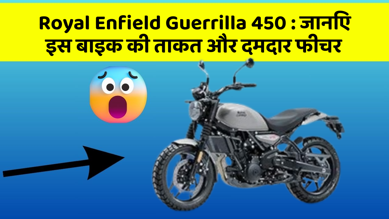 Royal Enfield Guerrilla 450: जानिए इस बाइक की ताकत और दमदार फीचर