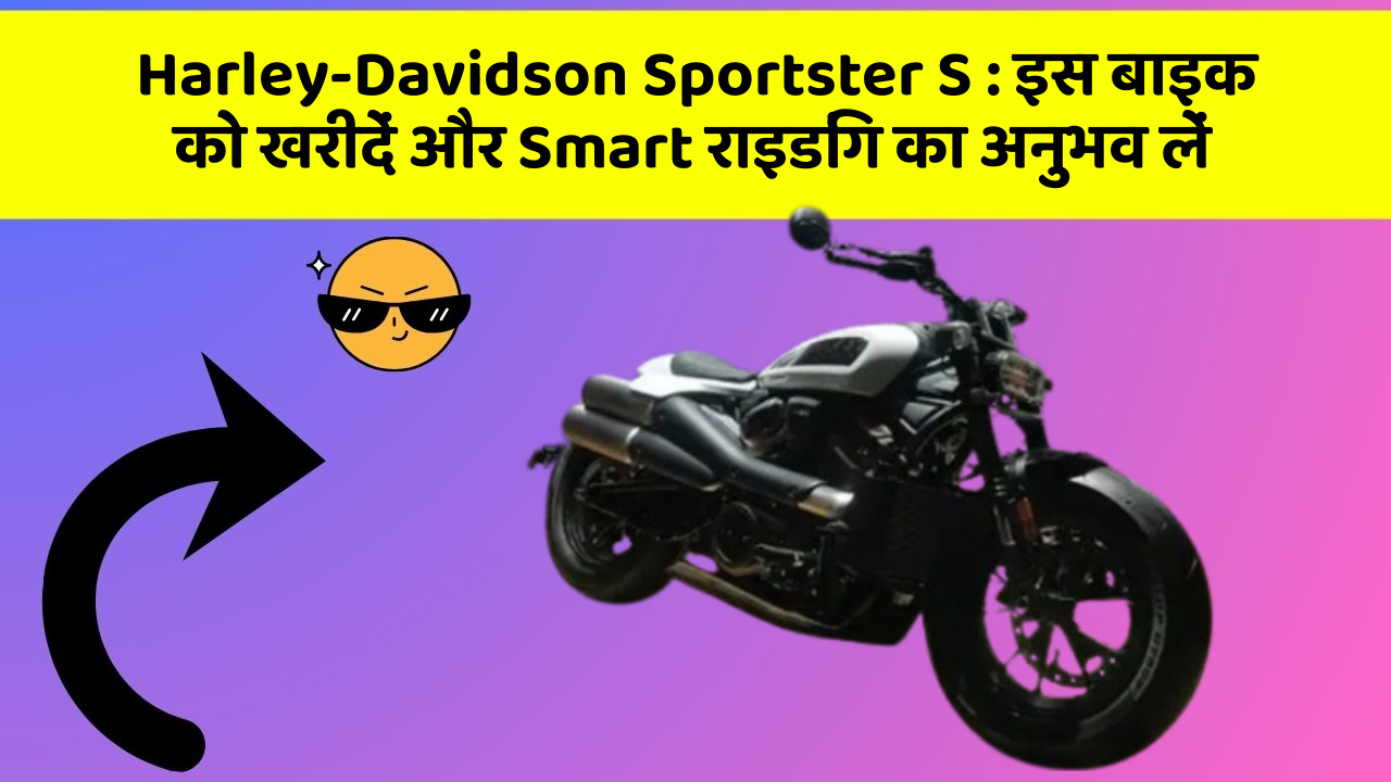 Harley-Davidson Sportster S : इस बाइक को खरीदें और Smart राइडिंग का अनुभव लें