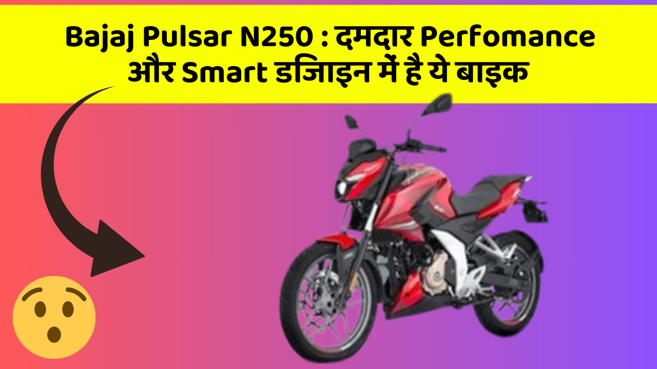 Bajaj Pulsar N250: दमदार Perfomance और Smart डिजाइन में है ये बाइक