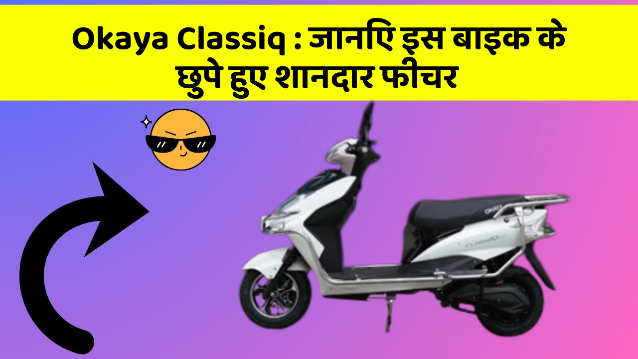 Okaya Classiq: कार की दुनिया में आ रहा है एक नया बदलाव, जानिए क्या है ये खास फीचर!