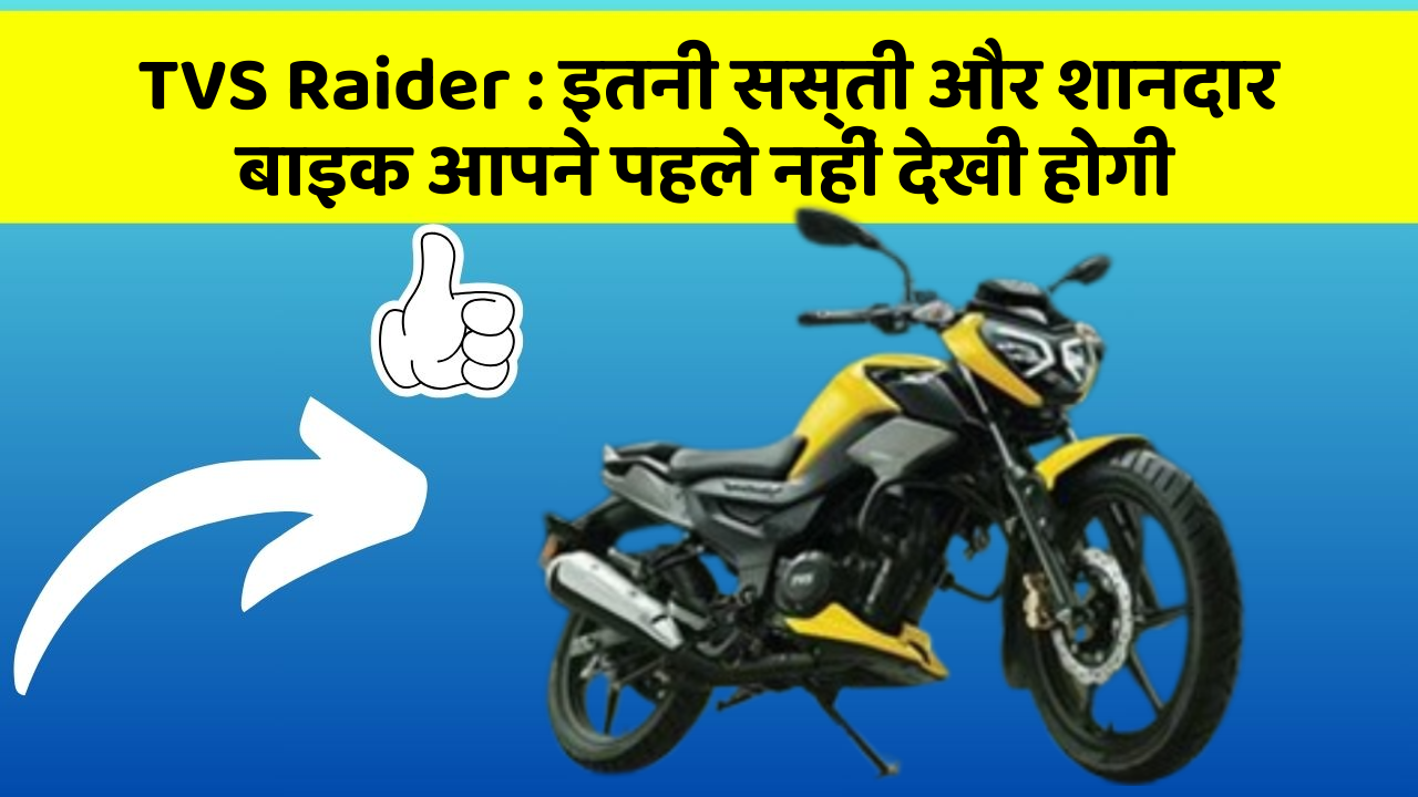 TVS Raider: कार में ये फीचर जरूर होना चाहिए, वरना आपका सफर नहीं होगा खुशहाल!