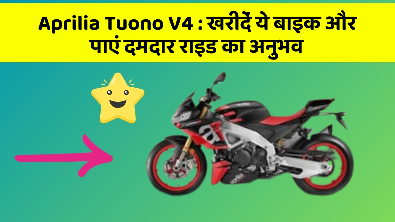 Aprilia Tuono V4: खरीदें ये बाइक और पाएं दमदार राइड का अनुभव