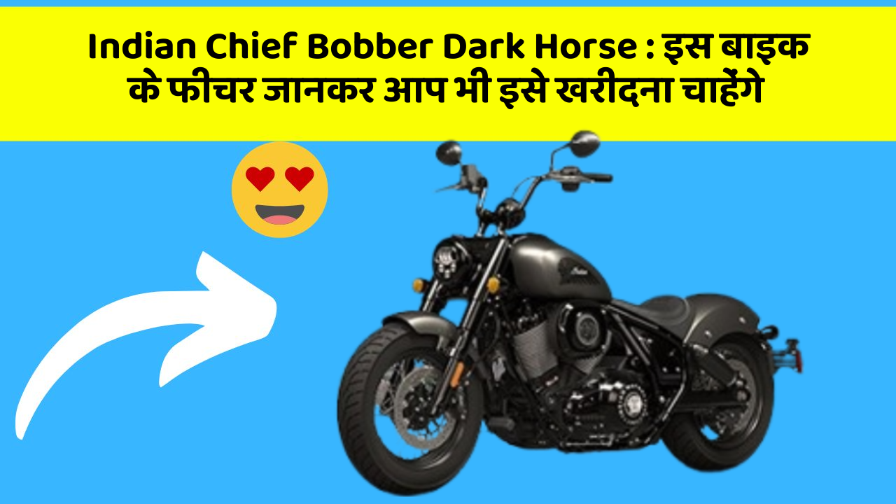 Indian Chief Bobber Dark Horse: क्या आपकी कार में ये फीचर हैं?