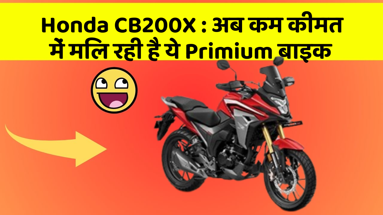 Honda CB200X : अब कम कीमत में मिल रही है ये Primium बाइक