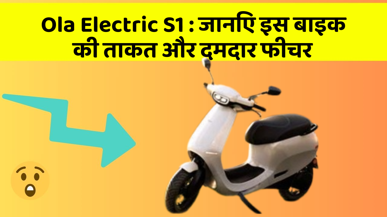 Ola Electric S1: कार के ये फीचर आपको देंगे एक नई ऊँचाई!