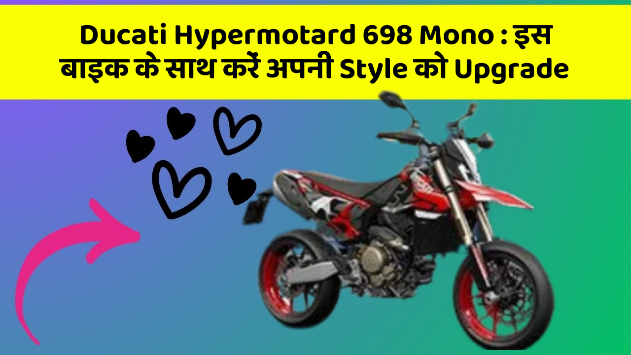 Ducati Hypermotard 698 Mono:जानिए कार के नए और Smart फीचर के बारे में!