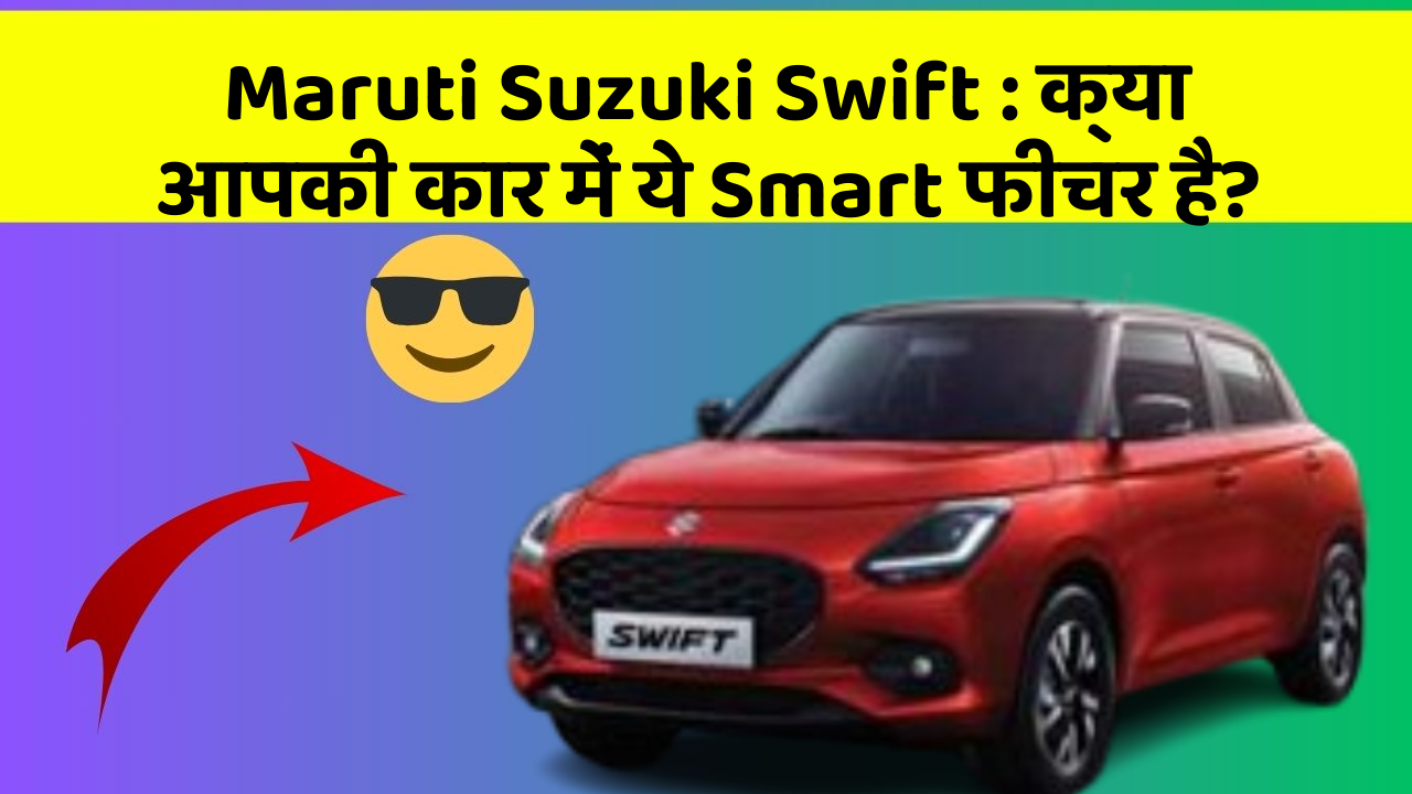 Maruti Suzuki Swift : क्या आपकी कार में ये Smart फीचर है?