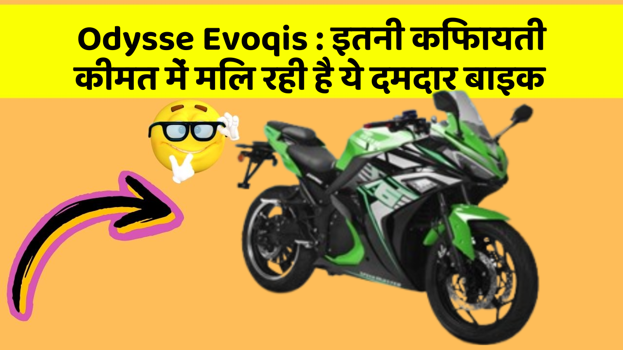 Odysse Evoqis: इतनी किफायती कीमत में मिल रही है ये दमदार बाइक