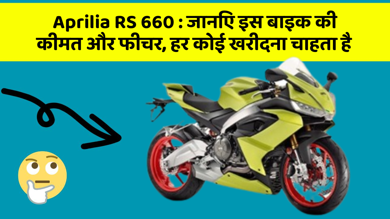 Aprilia RS 660: कार का ये फीचर आपको खुद की सुरक्षा में मदद करेगा!