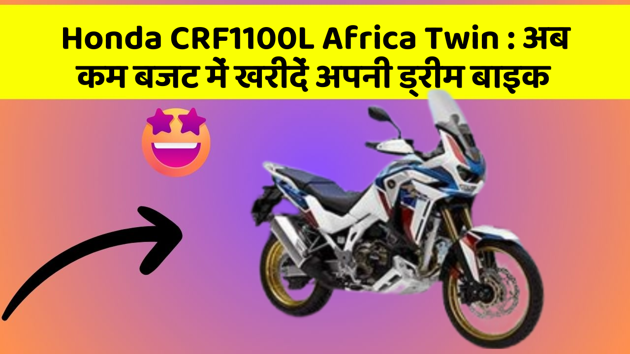 Honda CRF1100L Africa Twin:क्या आपकी कार में ये नए और Smart फीचर हैं?