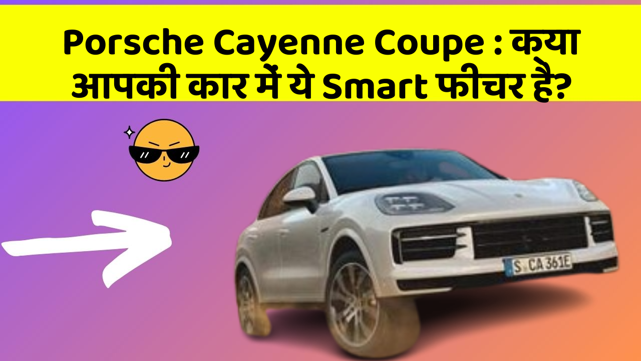 Porsche Cayenne Coupe : क्या आपकी कार में ये Smart फीचर है?