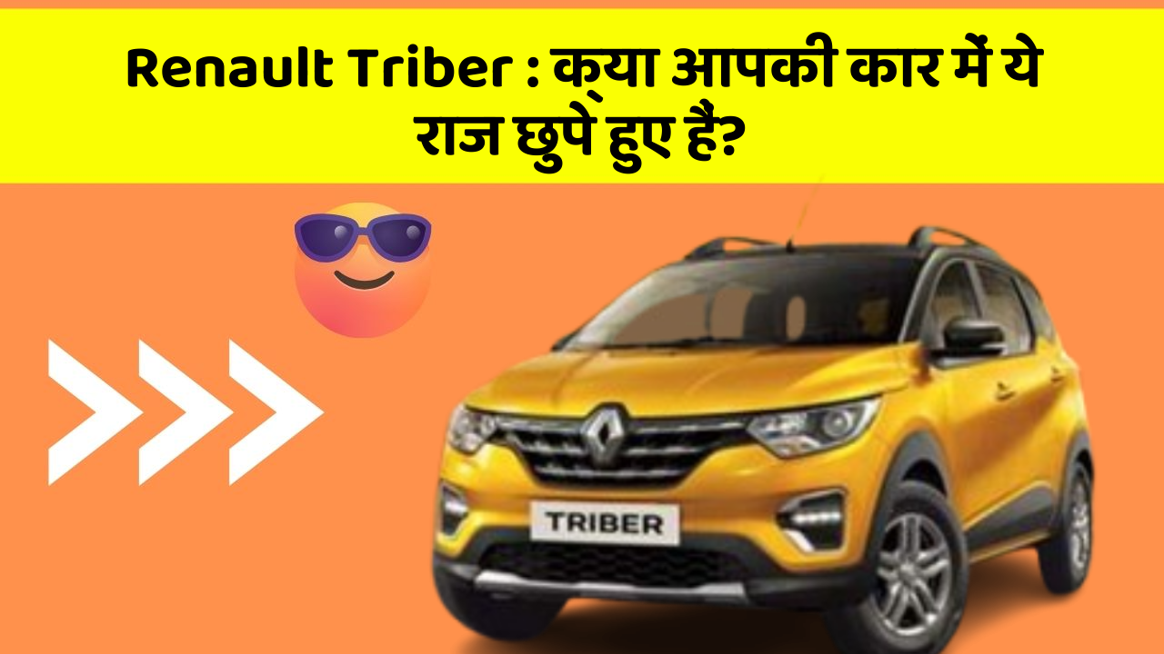 Renault Triber: क्या आपकी कार में ये राज छुपे हुए हैं?