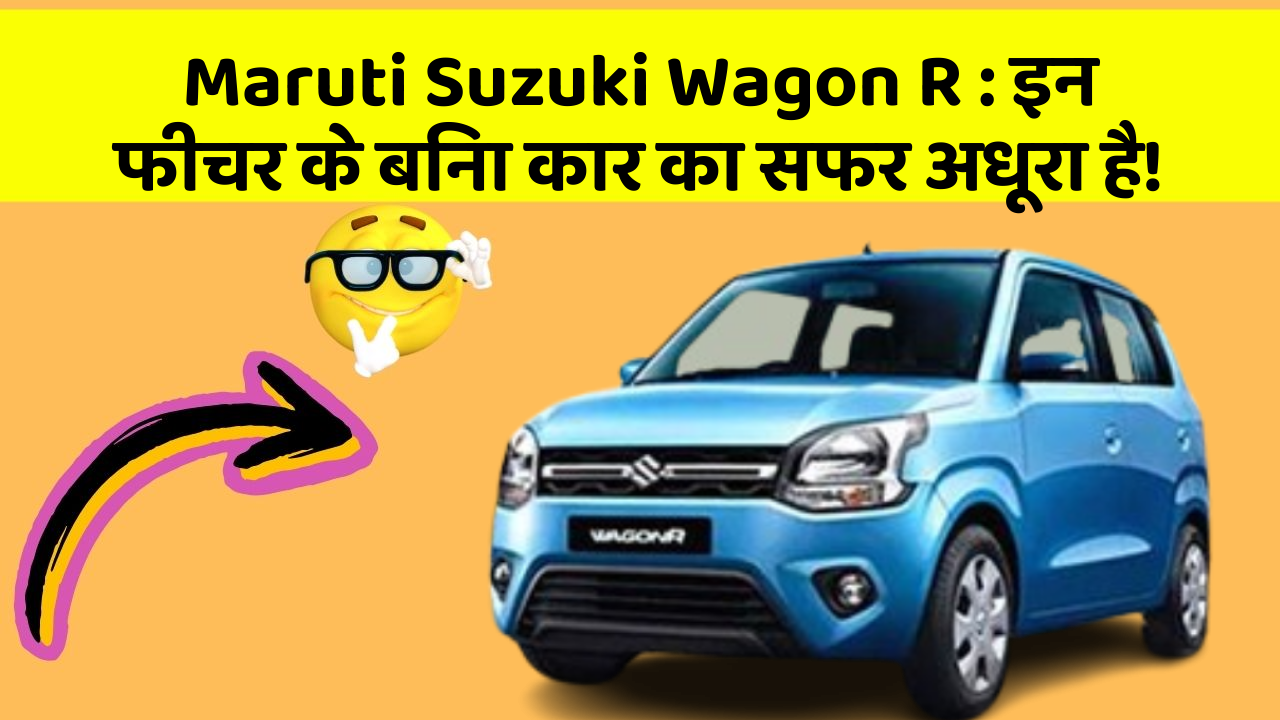 Maruti Suzuki Wagon R: इन फीचर के बिना कार का सफर अधूरा है!