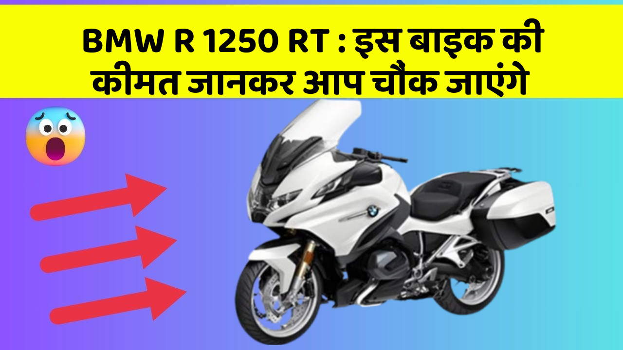 BMW R 1250 RT : इस बाइक की कीमत जानकर आप चौंक जाएंगे