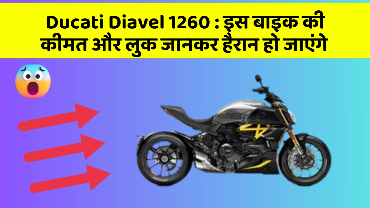 Ducati Diavel 1260 : इस बाइक की कीमत और लुक जानकर हैरान हो जाएंगे