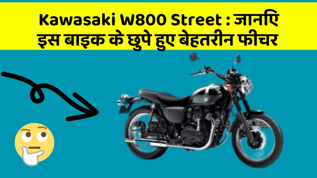 Kawasaki W800 Street: जानिए इस बाइक के छुपे हुए बेहतरीन फीचर