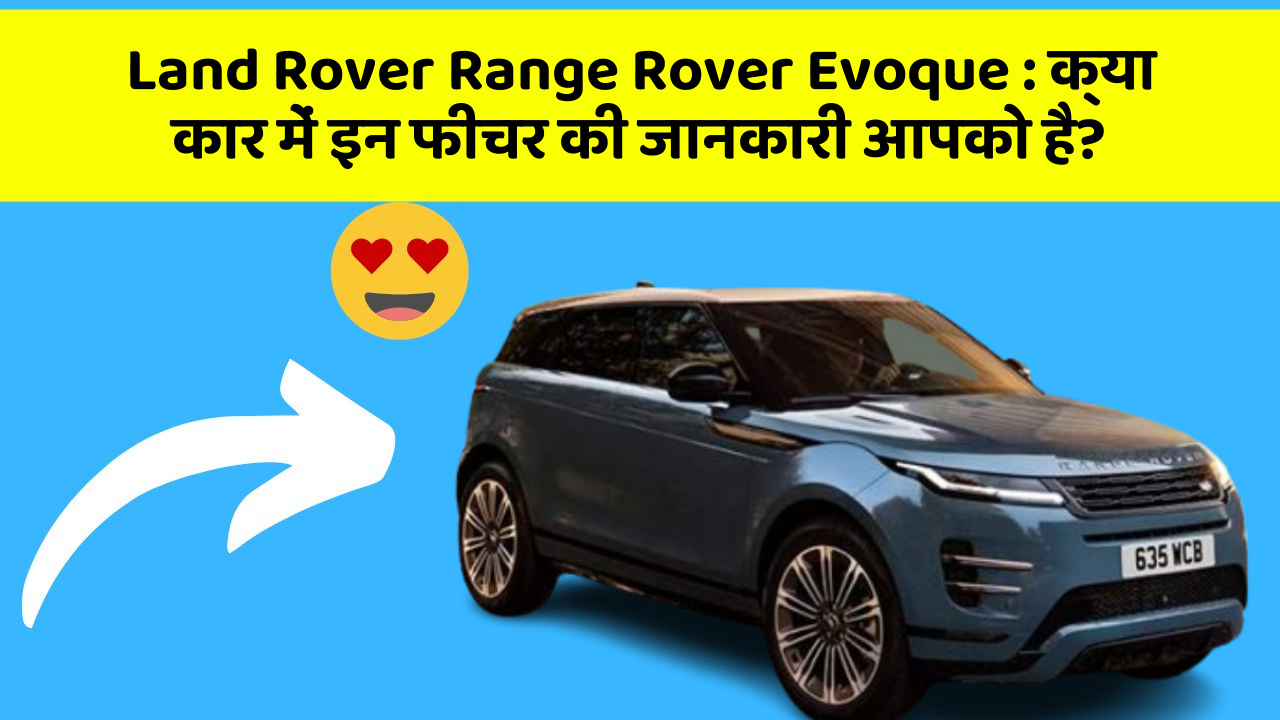 Land Rover Range Rover Evoque : क्या कार में इन फीचर की जानकारी आपको है?