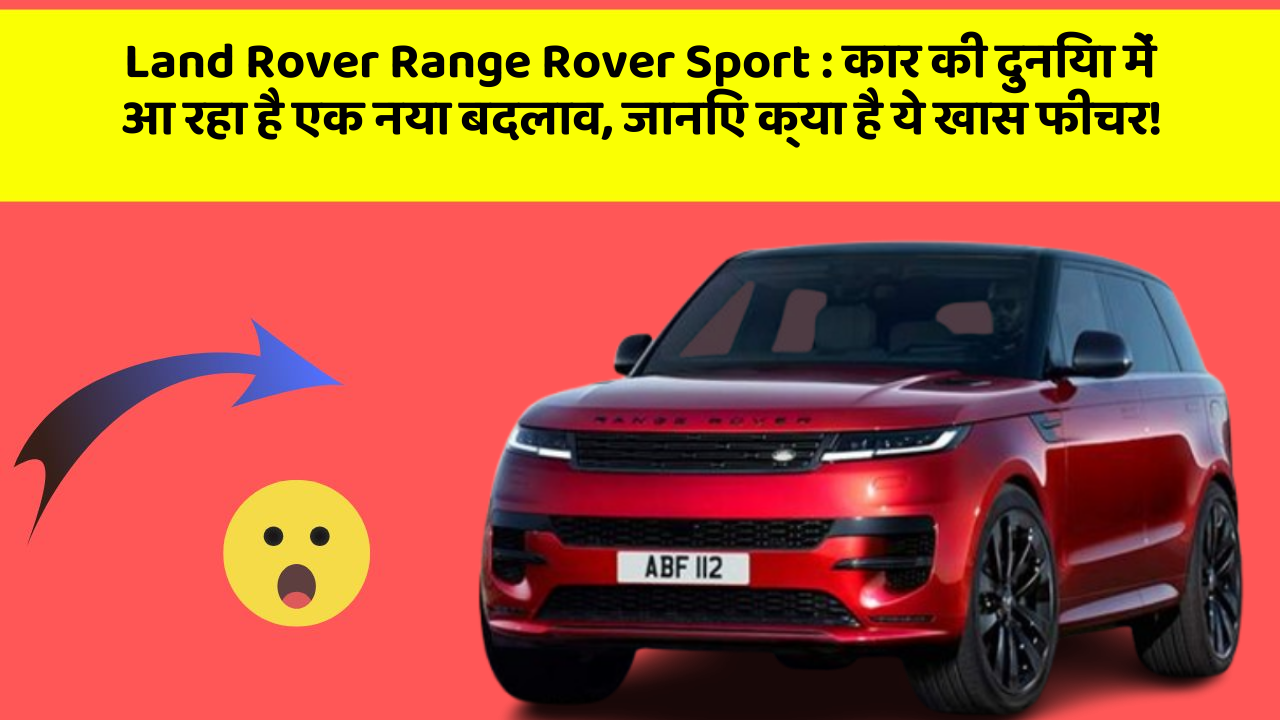 Land Rover Range Rover Sport : कार की दुनिया में आ रहा है एक नया बदलाव, जानिए क्या है ये खास फीचर!