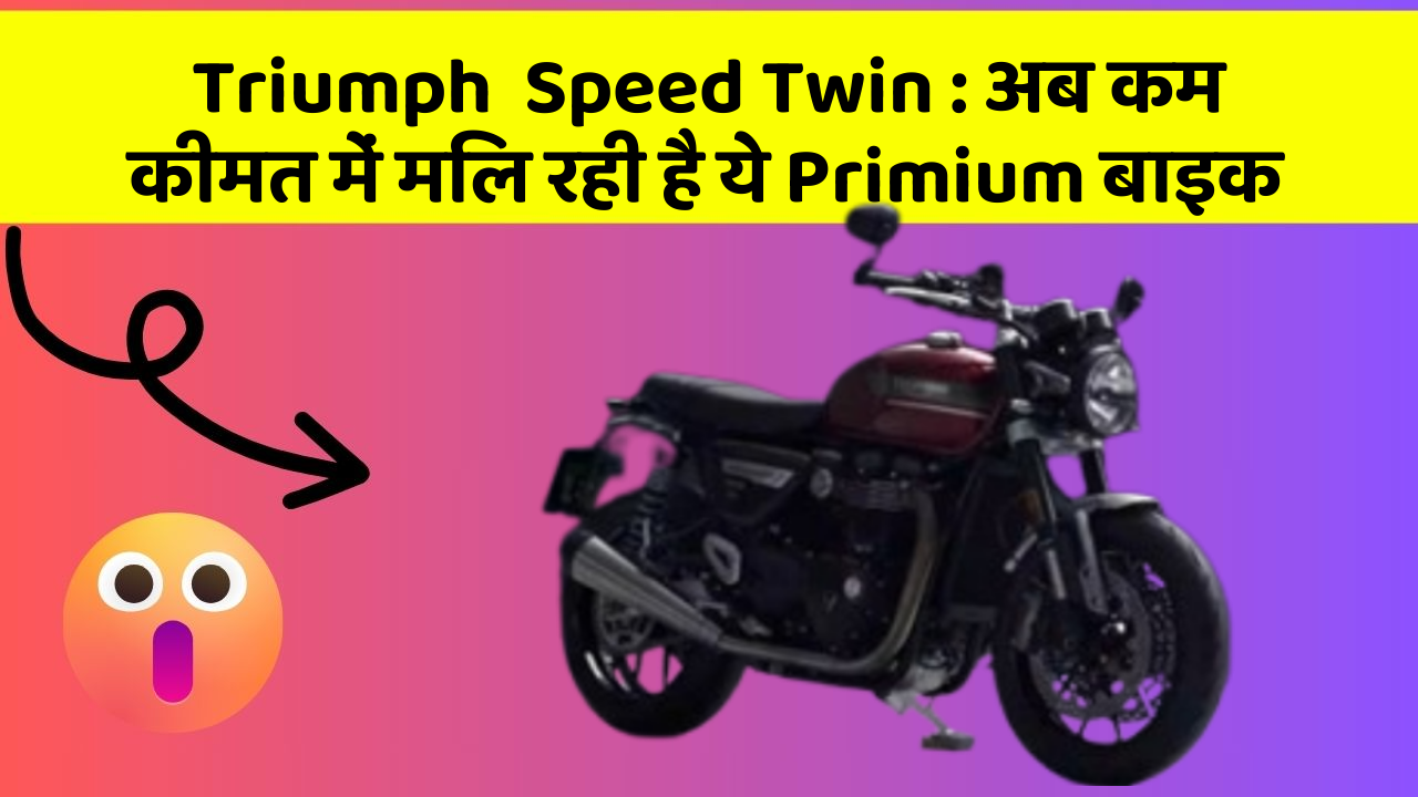 Triumph  Speed Twin: अब कम कीमत में मिल रही है ये Primium बाइक