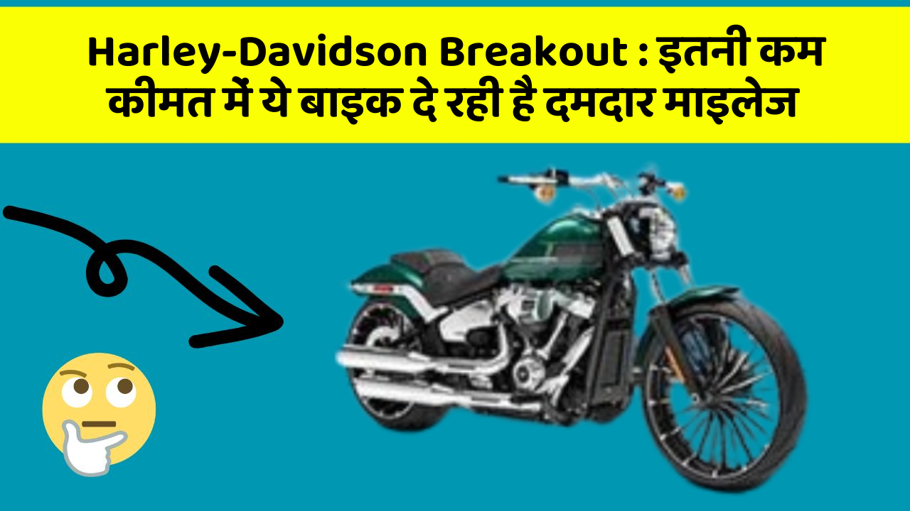 Harley-Davidson Breakout: इतनी कम कीमत में ये बाइक दे रही है दमदार माइलेज