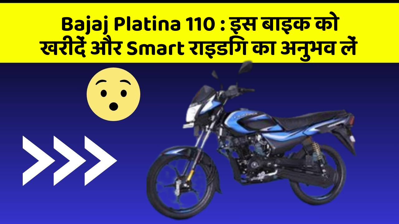 Bajaj Platina 110: इस बाइक को खरीदें और Smart राइडिंग का अनुभव लें