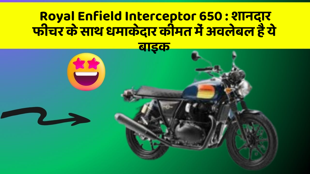 Royal Enfield Interceptor 650 : शानदार फीचर के साथ धमाकेदार कीमत में अवलेबल है ये बाइक