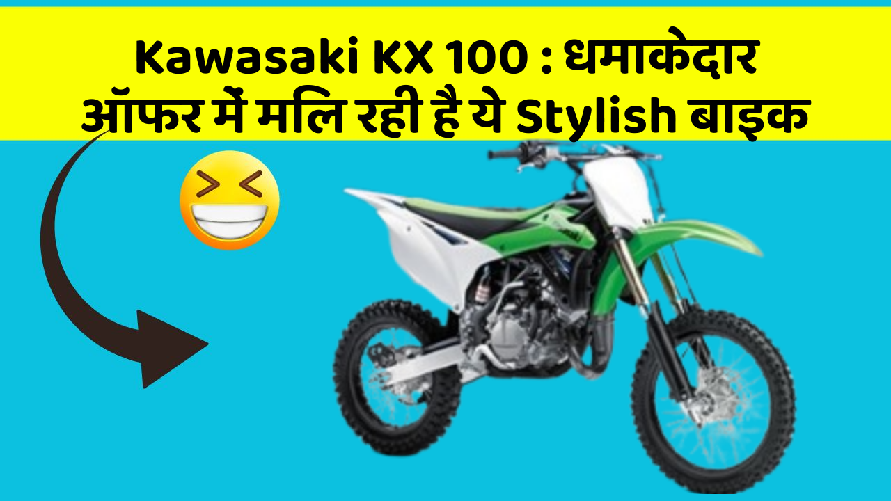 Kawasaki KX 100 : धमाकेदार ऑफर में मिल रही है ये Stylish बाइक