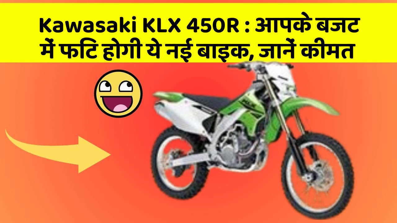 Kawasaki KLX 450R : आपके बजट में फिट होगी ये नई बाइक, जानें कीमत