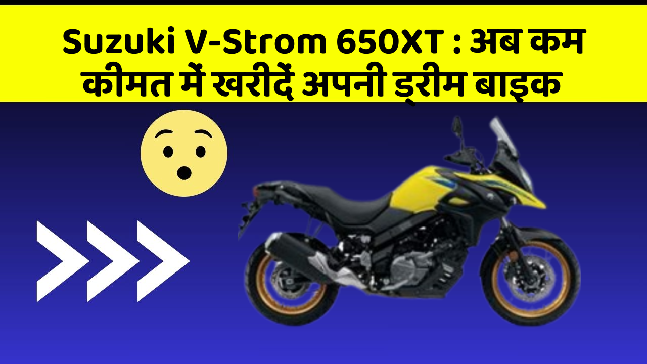 Suzuki V-Strom 650XT:इन फीचर के साथ आपका कार सफर और भी आरामदायक होगा!