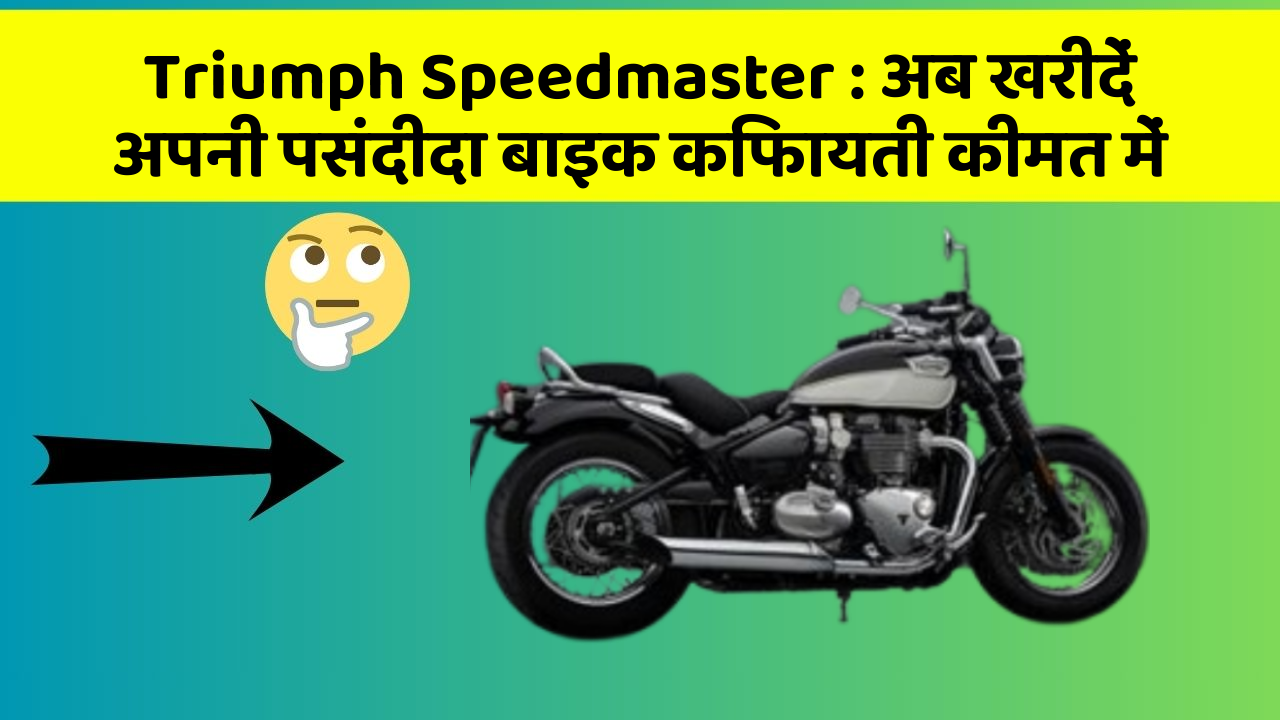 Triumph Speedmaster: अब खरीदें अपनी पसंदीदा बाइक किफायती कीमत में