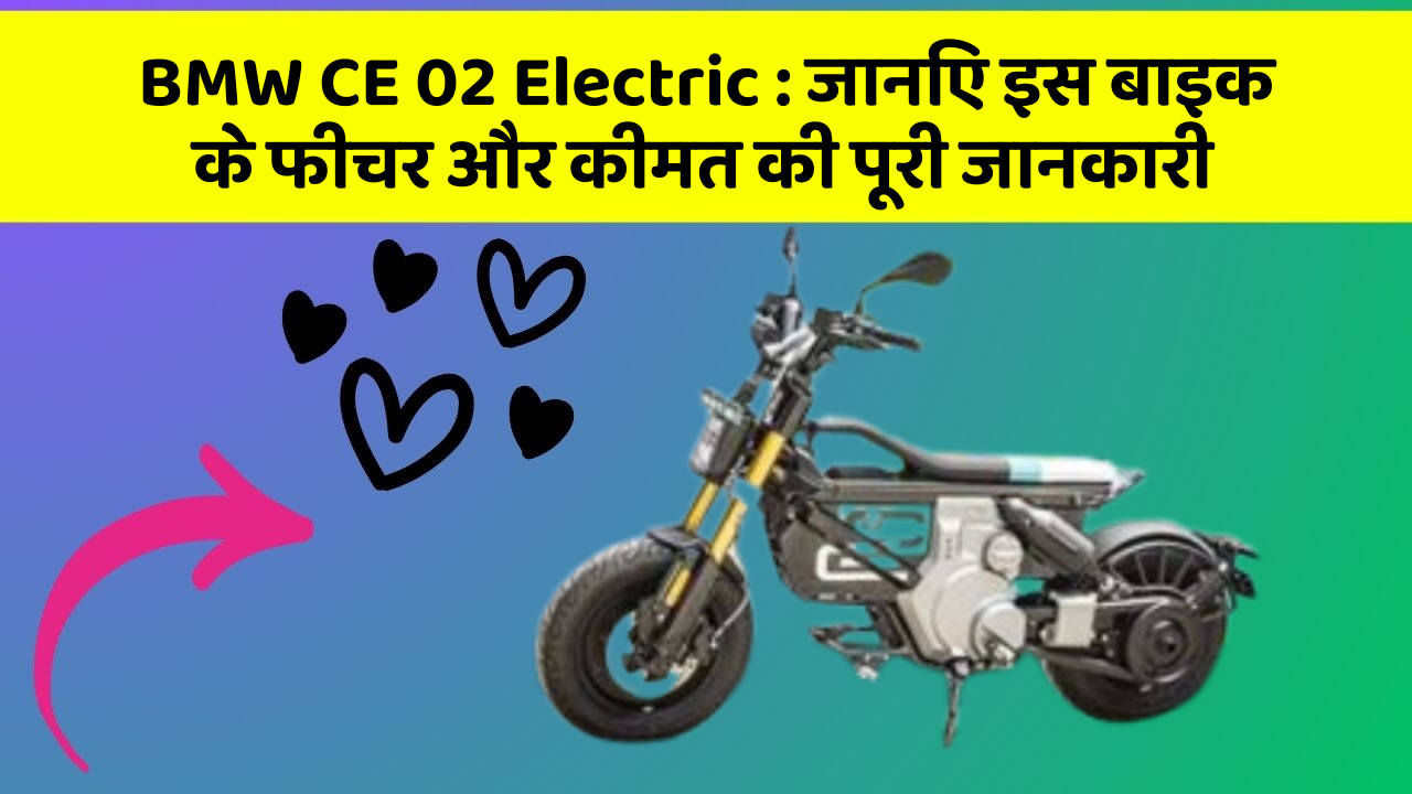 BMW CE 02 Electric: जानिए इस बाइक के फीचर और कीमत की पूरी जानकारी