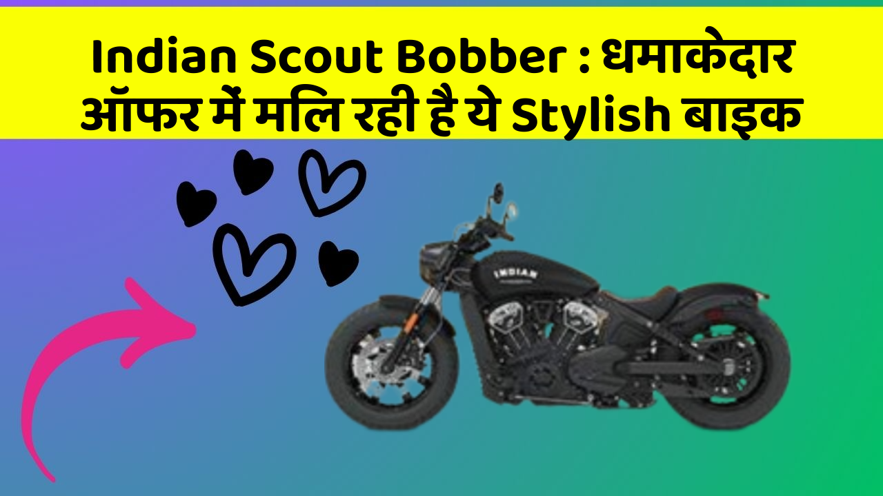 Indian Scout Bobber : धमाकेदार ऑफर में मिल रही है ये Stylish बाइक