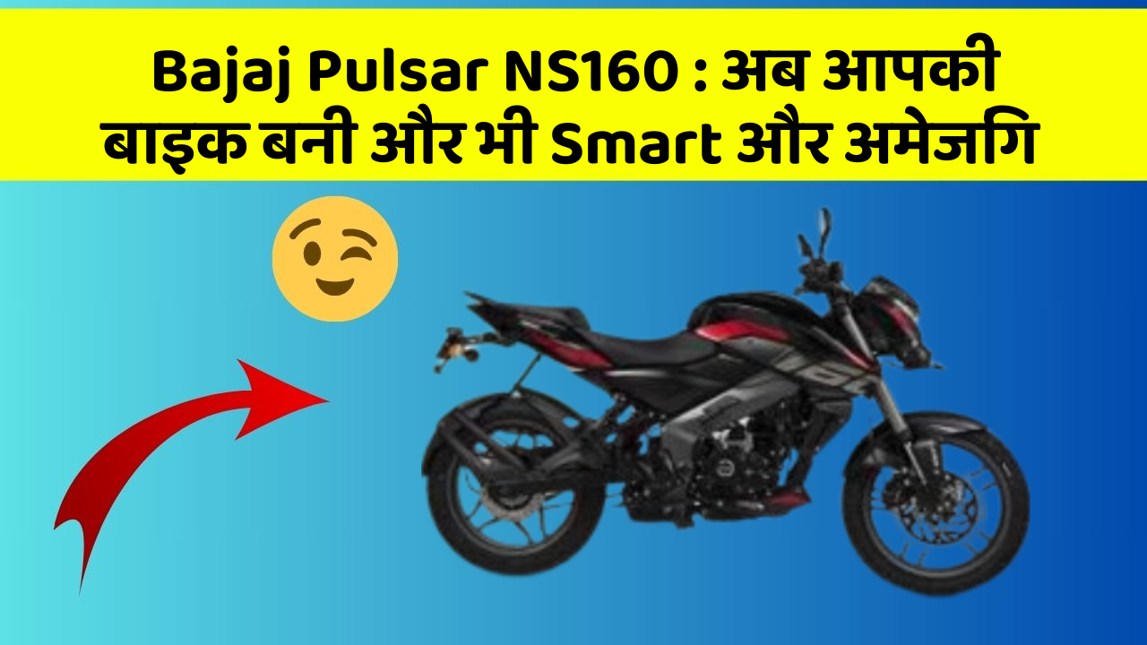 Bajaj Pulsar NS160: अब आपकी बाइक बनी और भी Smart और अमेजिंग