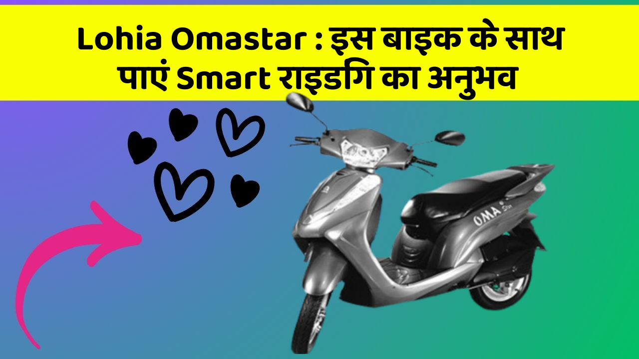 Lohia Omastar : इस बाइक के साथ पाएं Smart राइडिंग का अनुभव