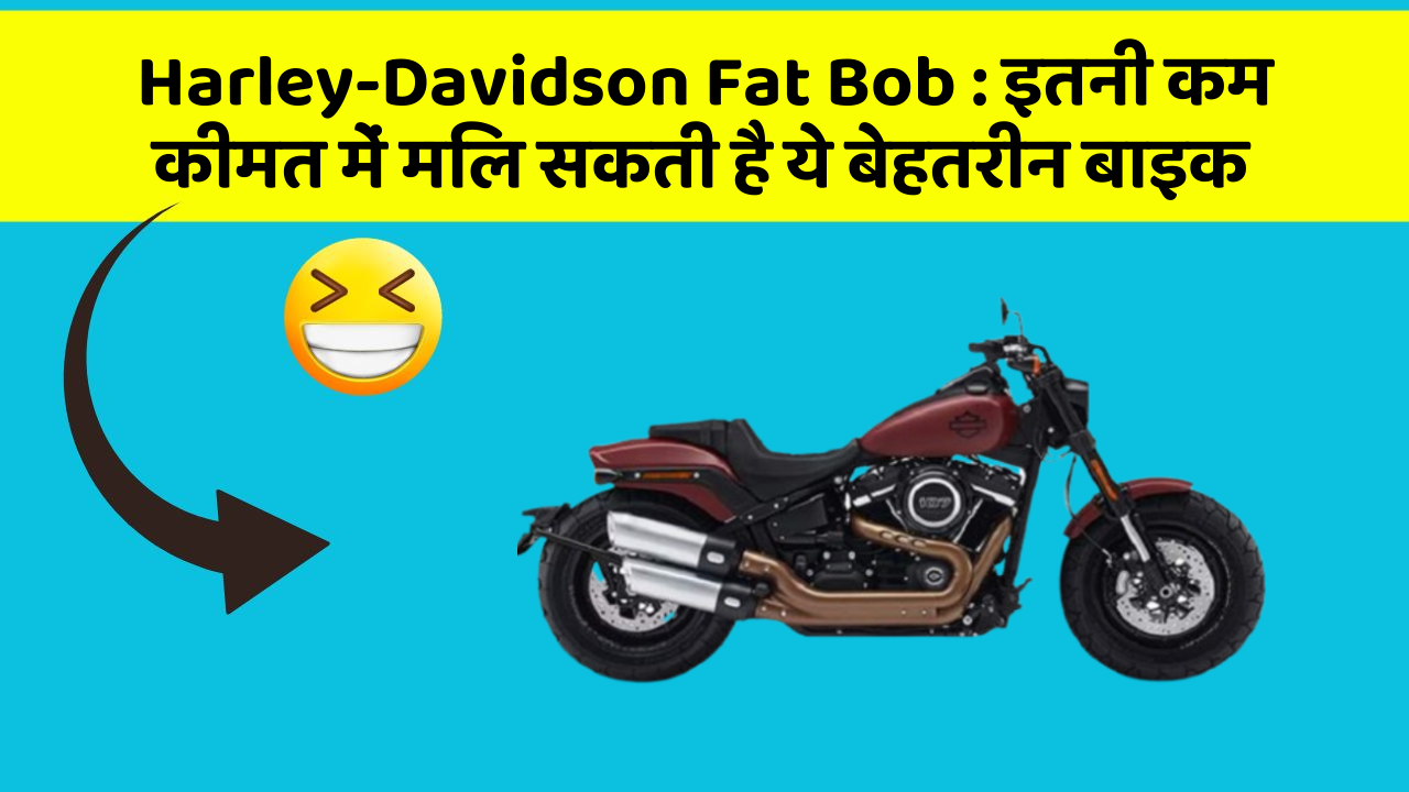 Harley-Davidson Fat Bob : इतनी कम कीमत में मिल सकती है ये बेहतरीन बाइक