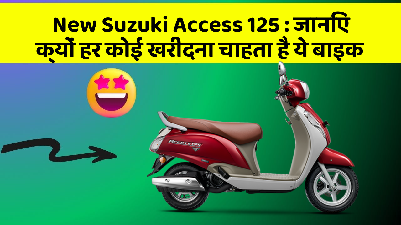 New Suzuki Access 125: जानिए क्यों हर कोई खरीदना चाहता है ये बाइक